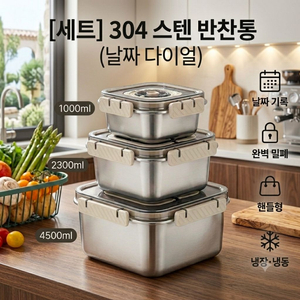 스테인리스 밀폐용기 세트 이미지