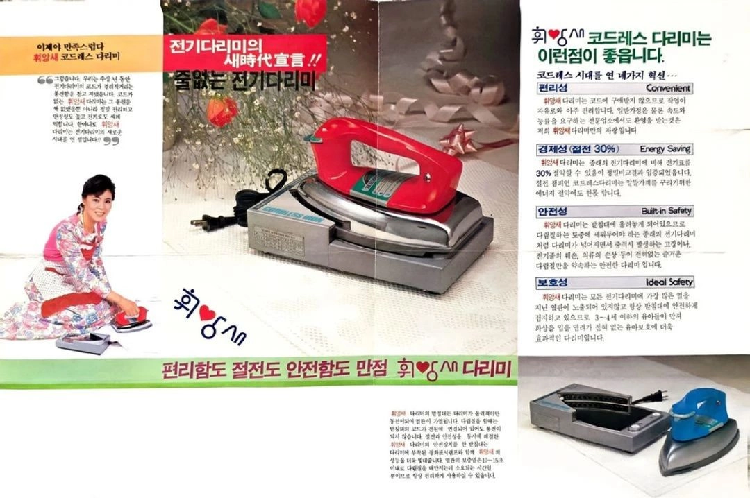 국내 최초!! 줄 없는 코드리스 전기다리미 팜플렛입니다. 1980년대에 출시된 희귀 아이템으로, 이미지