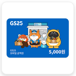 GS25 5천원 금액권 기프티콘 쿠폰 교환권 이미지