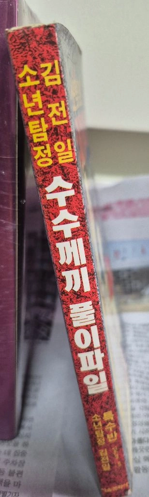 소년탐정김전일 수수께끼 풀이파일 소장용 초판 희귀 이미지