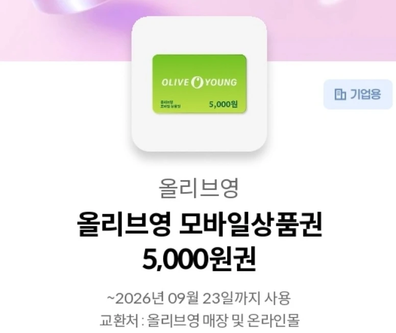 올리브영 모바일 상품권 5,000원권 이미지