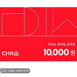 삽니다)다이소 모바일 상품권 이미지