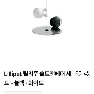 알레시 릴리풋 솔트앤페퍼밀 세트(Alessi Lilliput Salt and Pepper Set) 이미지
