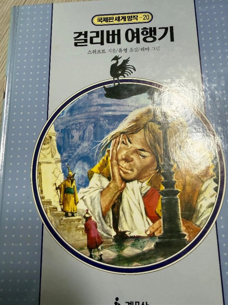 계몽사 국제판 세계명작 전24권(1991년) 이미지
