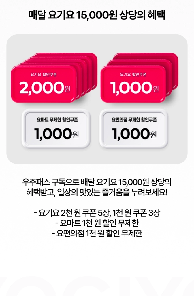 요기요 할인쿠폰 2천원 5매+1천원 3매 4500원 이미지