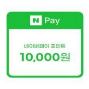 네이버페이 1만원권 이미지
