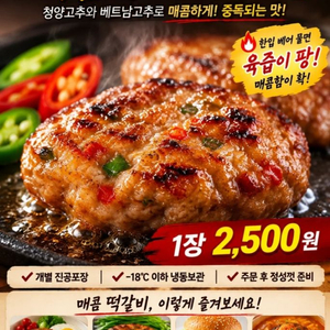 금복상회 매콤 수제떡갈비 1장100g 12장 이미지