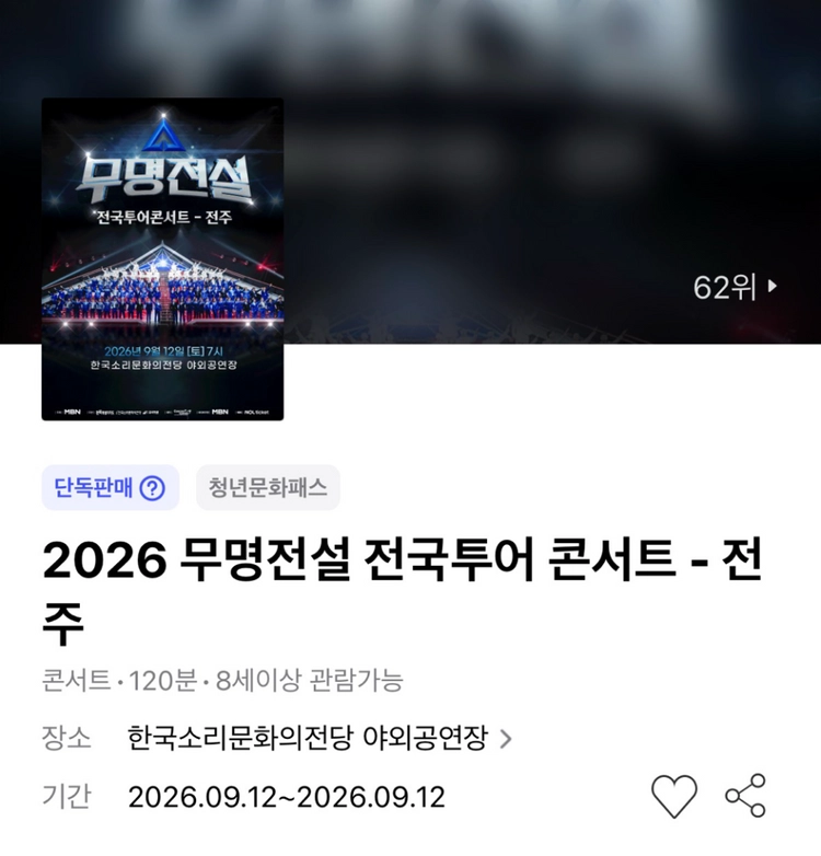 무명전설 콘서트 - 전주 1층 R석 연석/단석 이미지