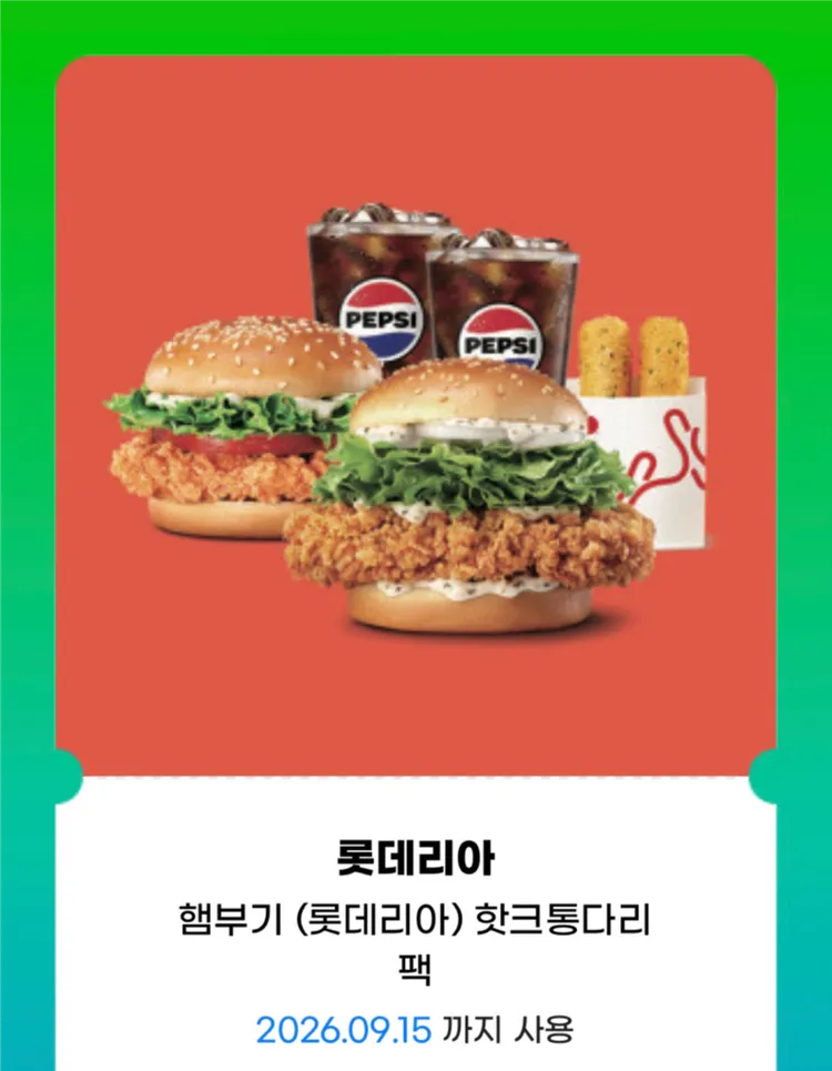 롯데리아 핫크통다리팩 2인세트 13,000원 (핫크리스피버거1 + 통다리 크리스피버거1 + 치즈스틱1 + 콜라2) - 안심되는 중고거래