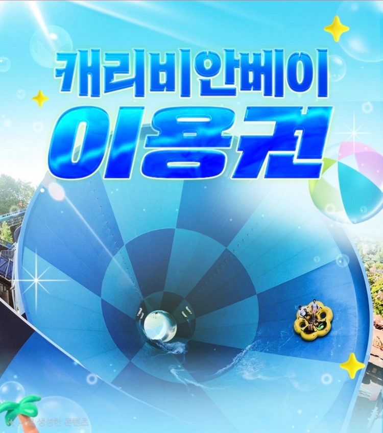캐리비안베이 종일권 구명자켓 - 안심되는 중고거래