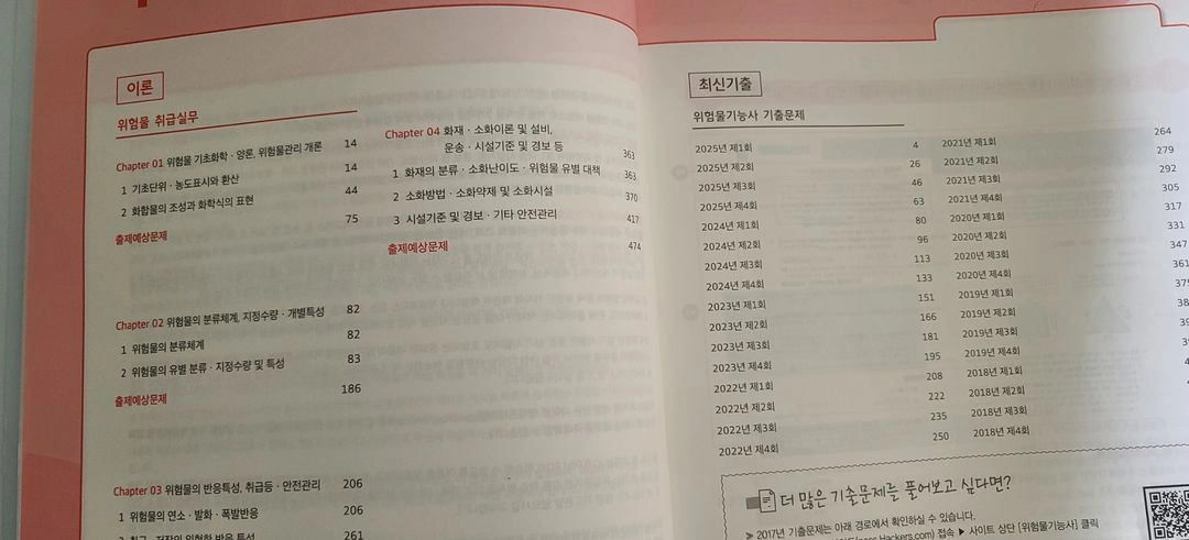 2026 해커스 위험물기능사 실기 한권합격 이론+최신기출 이미지
