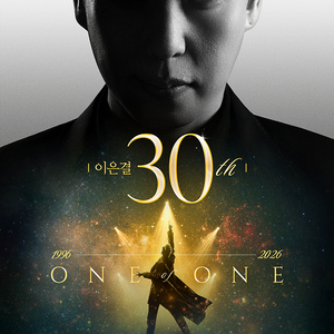 이은결 30주년 <ONE OF ONE> 서울 이미지