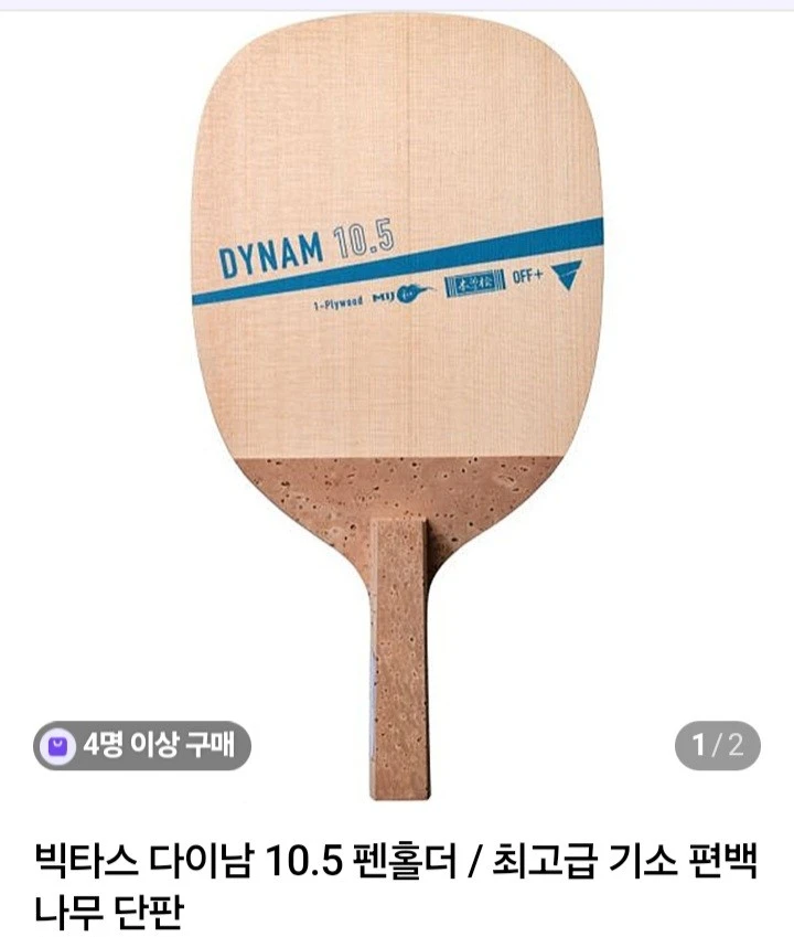 빅타스 다이남 10.5mm(최고급기소히노키)ㅡ정가363000ㅡ할인244000 앞.좌우결 사진드립니다 이미지