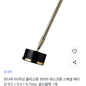 모나미 60주년 플러스펜 3000 데스크펜 스페셜 에디션, 골드블랙, 1개 이미지