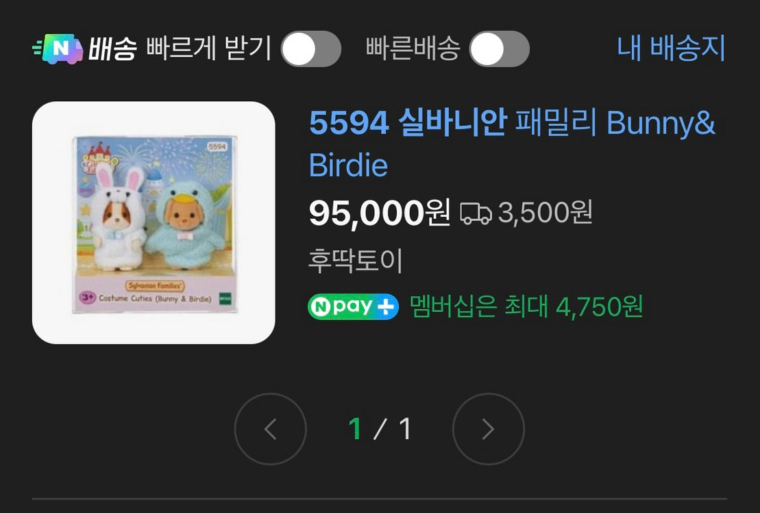 실바니안 5594 한정판 코스튬 이미지