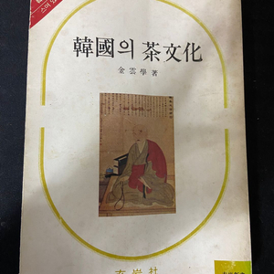 한국의 차문화 현암사 - 1981년출판 이미지