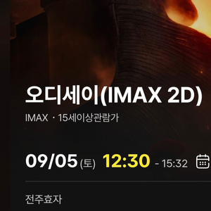 전주효자cgv 오디세이 아이맥스 5일 6일 중앙자리명당연석 정가양도 이미지
