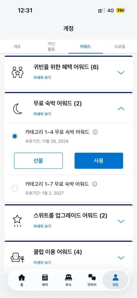 하얏트 카테고리 1-4 무료 숙박 어워드 - 안심되는 중고거래