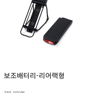 전기자전거 리어랙형 보조배터리 삼성셀 36v 10.5ah 이미지