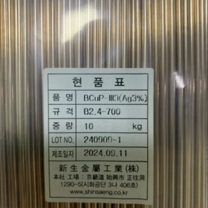 BCuP-III(3%)/B2.4 용접봉 10kg 이미지