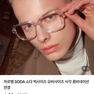 까르뱅 SODA 소다 빅사이즈 오버사이즈 사각 콤비네이션 안경 이미지