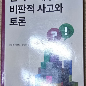 논리로 배우는 비판적 사고와 토론 이미지