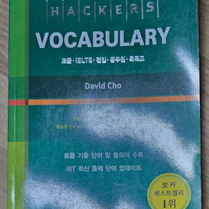 해커스 토플 보카 단어장 David Cho 이미지