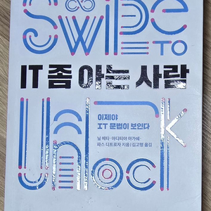 IT 좀 아는 사람 도서 이미지