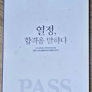 열정, 합격을 말하다 이미지