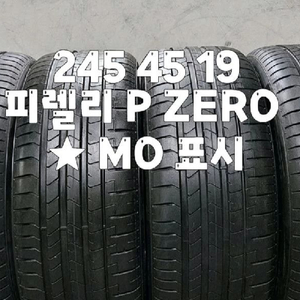 245 45 19 / 2454519 #2454519 25년식 피렐리 P ZERO 별.MO표시 한대분 이미지