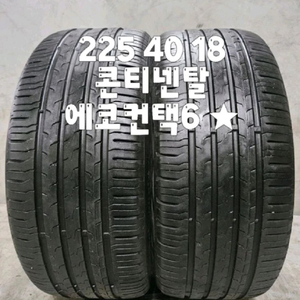 225 40 18 / 2254018 #2254018 콘티넨탈 에코컨택트6 별표시 2본 판매 이미지