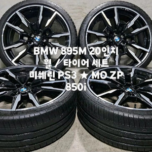 BMW 850i 895M 순정 20인치 휠(컷팅) / 미쉐린 PS3 런플렛 한대분 이미지