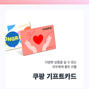 쿠팡 기프트카드 90% 구매합니다 이미지