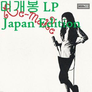 주혜린 - Re-Make [Japan Edition] (미개봉, LP) 이미지