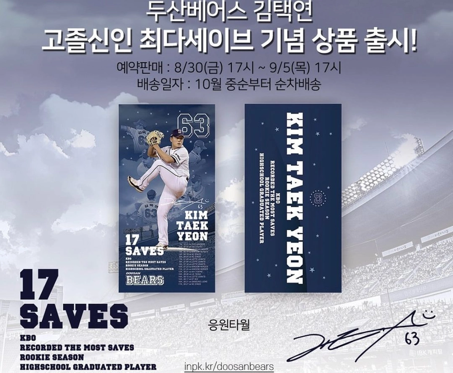 미개봉) 김택연 고졸신인 최다세이브기념 굿즈 일괄판매(응원타올/키링) 이미지