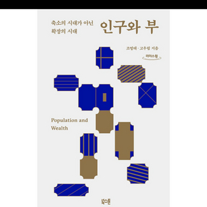 인구와 부 도서 책 베스트셀러 이미지
