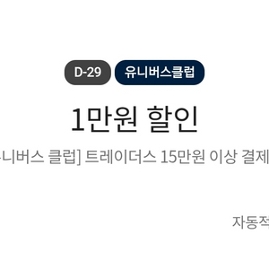 이마트 트레이더스 전점 1만원 할인 쿠폰 이미지