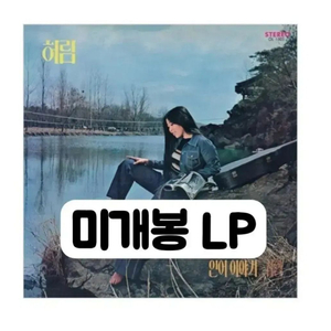 허림 / 인어 이야기 - 귀향 [180g LP] 이미지