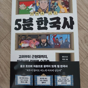 [새책] 만화로 보는 5분 한국사 이미지