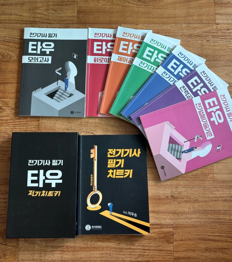 전기기사 필기 전기치트키 + 타우 (강의 O) 판매 합니다 - 안심되는 중고거래