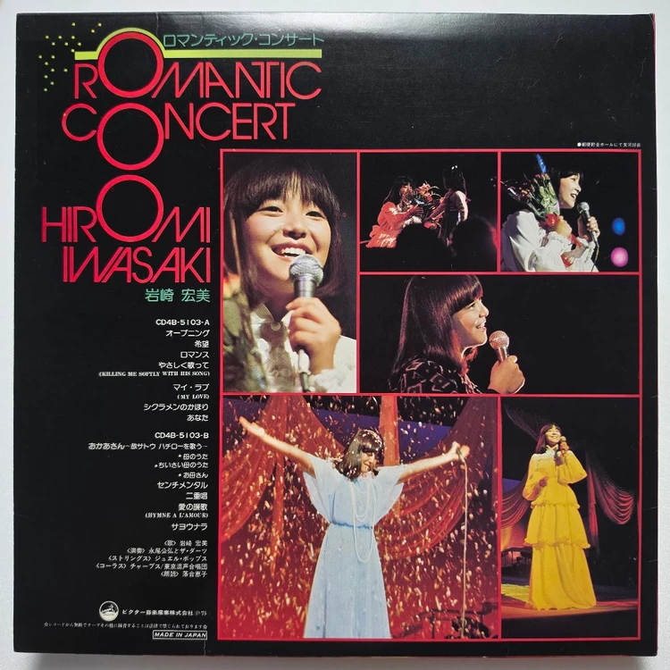 (일본/LP) 이와사키 히로미 Hiromi Iwasaki - Romantic Concert 이미지