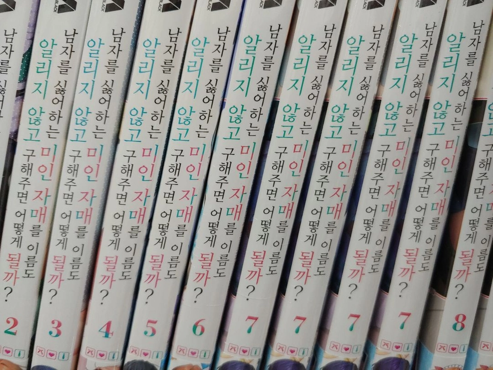 남자를 싫어하는 미인 자매를 이름도 알리지 않고 구해주면 어떻게 될까? 미개봉 1-8 세트 팔아요 이미지