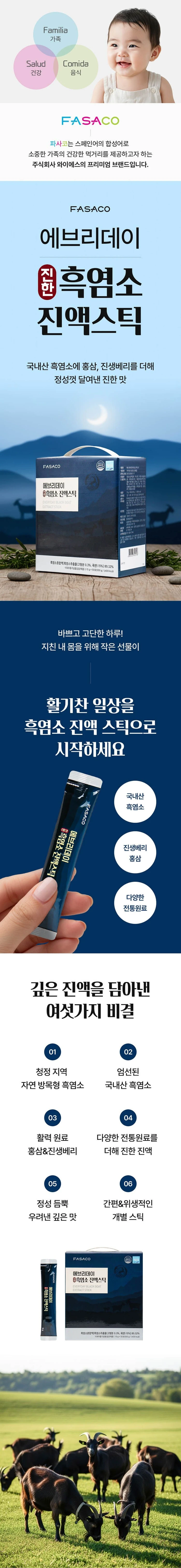 (추석선물) FASACO 에브리데이 진한 흑염소진액스틱 10g x 50포 이미지