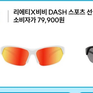설레임런 기념품 마라톤 러닝 리에트X비비 DASH 스포츠 선글라스 오렌지 미개봉 새상품 이미지