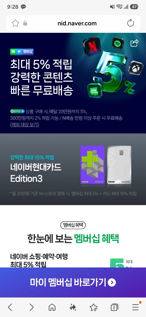 네이버플러스멤버십 1년권 2분 모셔요 이미지
