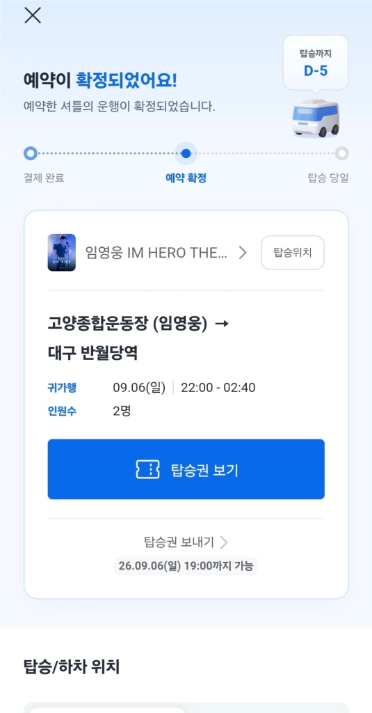 임영웅콘서트 셔틀버스 대구하행선 편도 2장 이미지