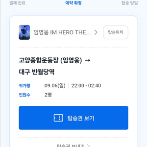 임영웅콘서트 셔틀버스 대구하행선 편도 2장 이미지