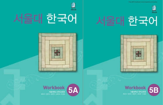 서울대학교 한국어 5A, 5B 학생용 교재와 워크북 세트 이미지