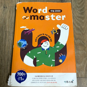 워드 마스터 수능 2000 이미지