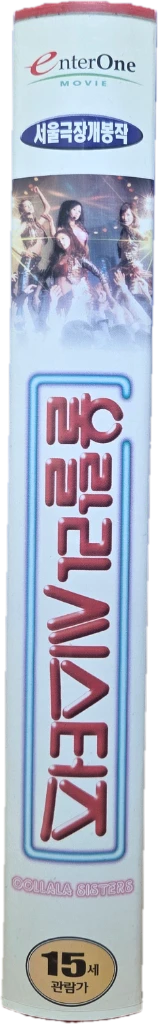 울랄라 시스터즈 비디오테이프 이미지